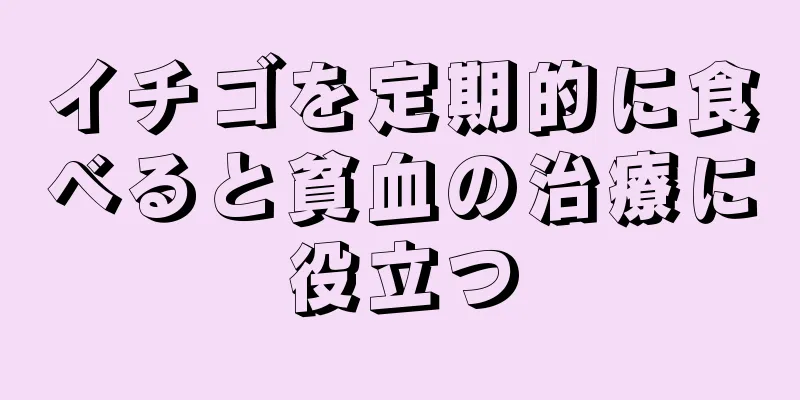 イチゴを定期的に食べると貧血の治療に役立つ