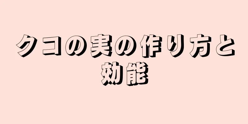 クコの実の作り方と効能