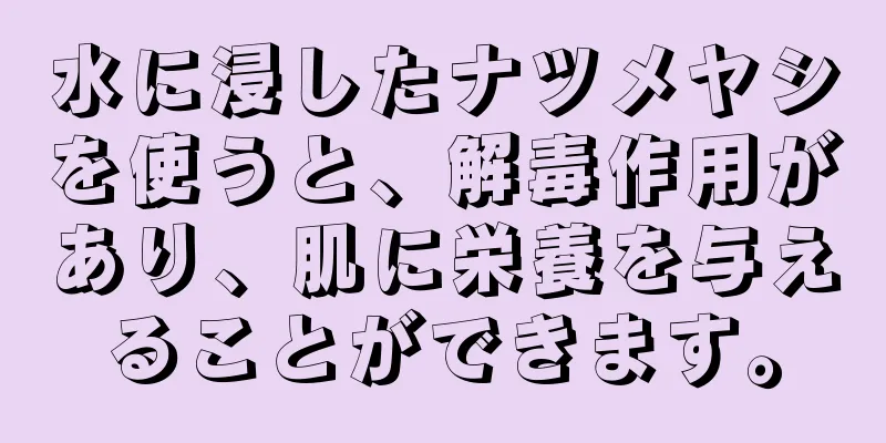 水に浸したナツメヤシを使うと、解毒作用があり、肌に栄養を与えることができます。