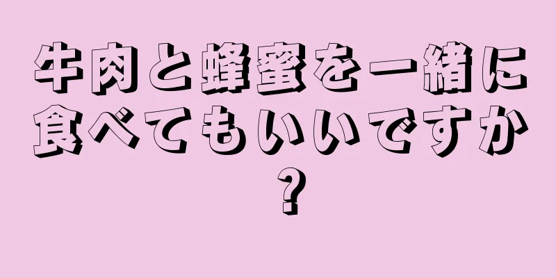 牛肉と蜂蜜を一緒に食べてもいいですか？