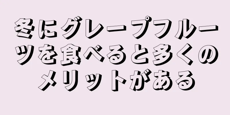 冬にグレープフルーツを食べると多くのメリットがある