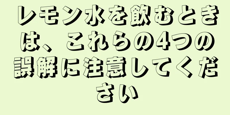 レモン水を飲むときは、これらの4つの誤解に注意してください