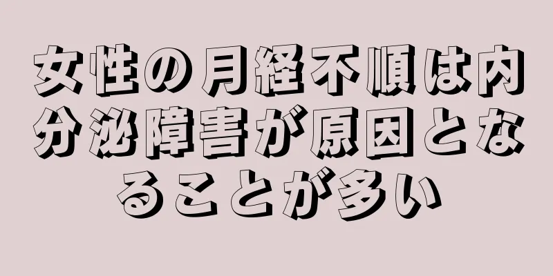 女性の月経不順は内分泌障害が原因となることが多い