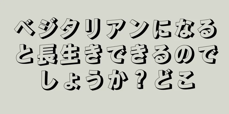 ベジタリアンになると長生きできるのでしょうか？どこ