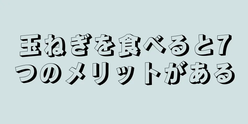 玉ねぎを食べると7つのメリットがある