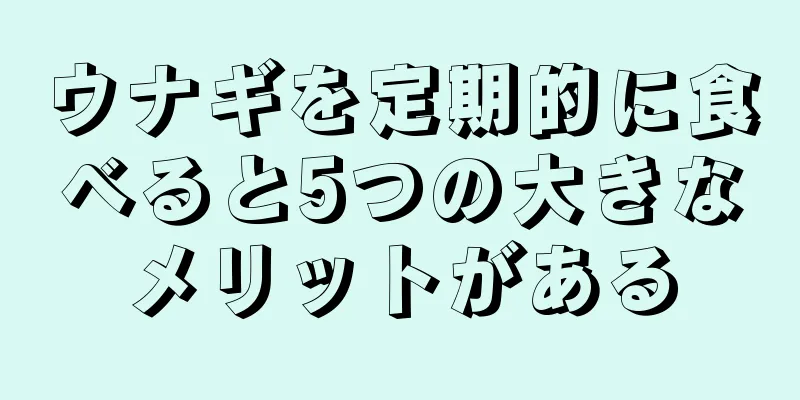 ウナギを定期的に食べると5つの大きなメリットがある