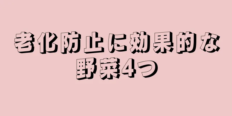 老化防止に効果的な野菜4つ