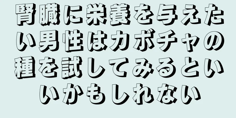 腎臓に栄養を与えたい男性はカボチャの種を試してみるといいかもしれない