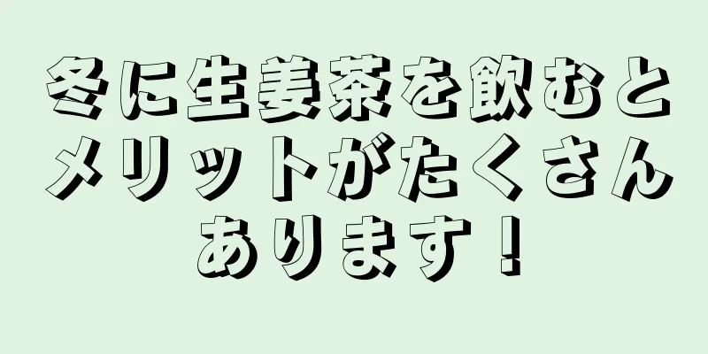 冬に生姜茶を飲むとメリットがたくさんあります！