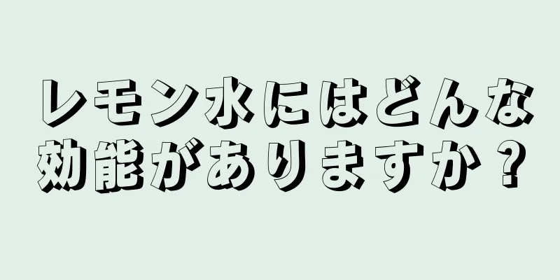 レモン水にはどんな効能がありますか？