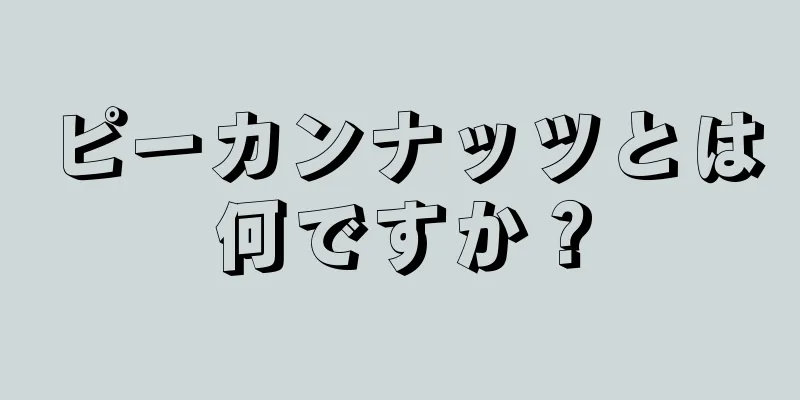 ピーカンナッツとは何ですか？