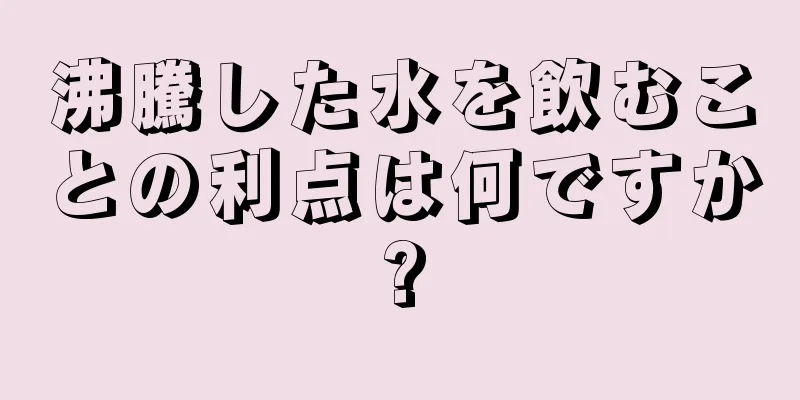 沸騰した水を飲むことの利点は何ですか?