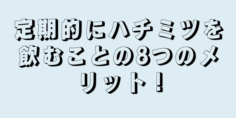 定期的にハチミツを飲むことの8つのメリット！