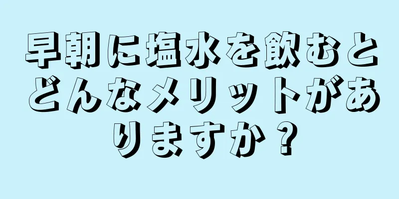 早朝に塩水を飲むとどんなメリットがありますか？