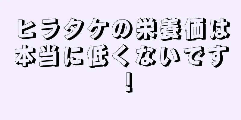 ヒラタケの栄養価は本当に低くないです！