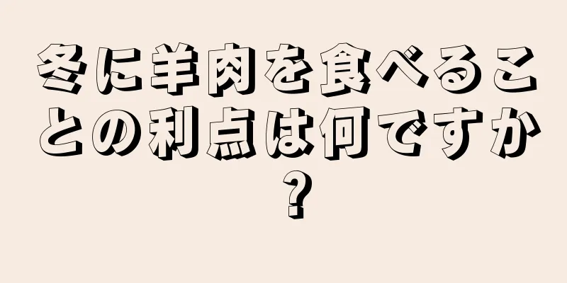 冬に羊肉を食べることの利点は何ですか？