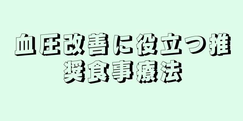 血圧改善に役立つ推奨食事療法