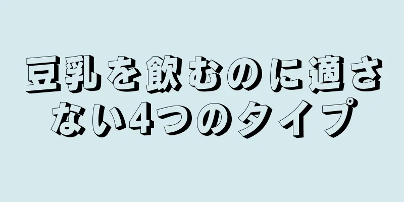 豆乳を飲むのに適さない4つのタイプ