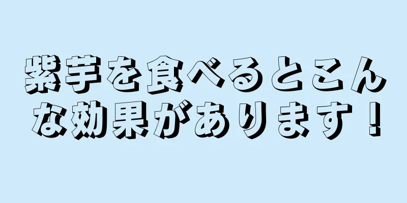 紫芋を食べるとこんな効果があります！