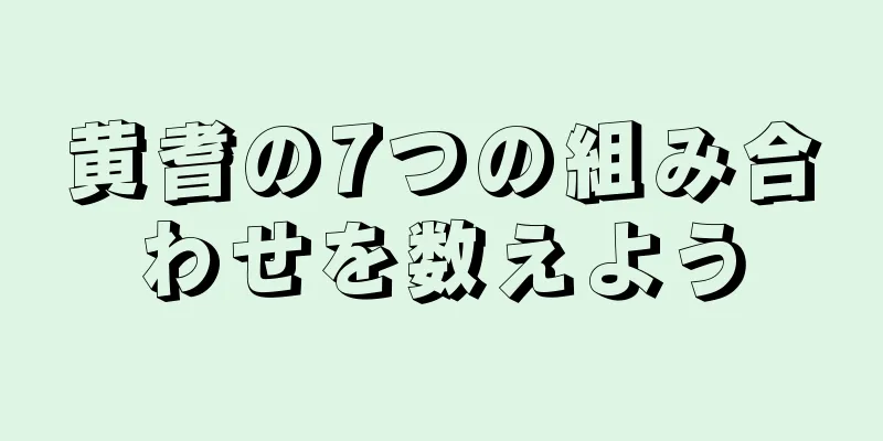 黄耆の7つの組み合わせを数えよう