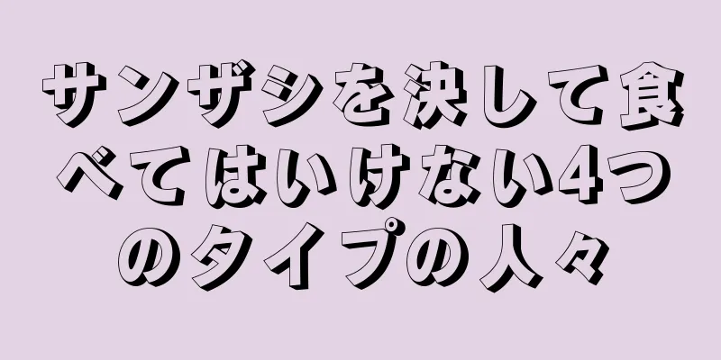 サンザシを決して食べてはいけない4つのタイプの人々