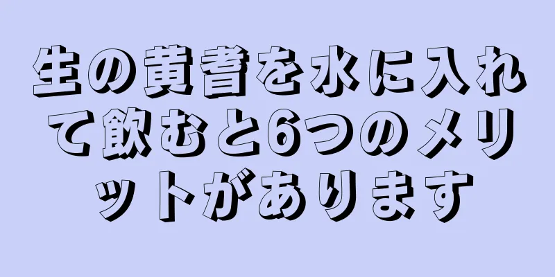 生の黄耆を水に入れて飲むと6つのメリットがあります