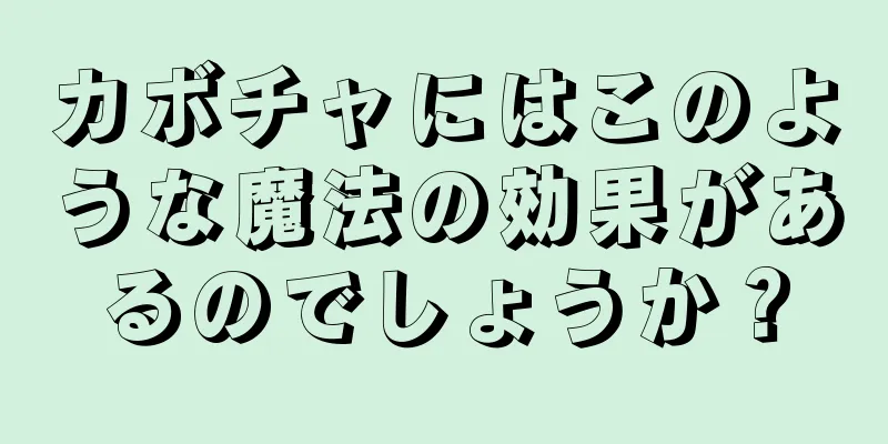 カボチャにはこのような魔法の効果があるのでしょうか？