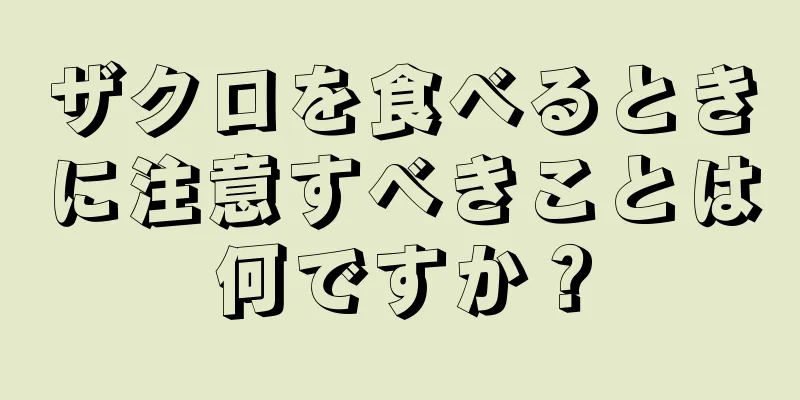 ザクロを食べるときに注意すべきことは何ですか？