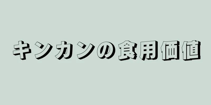 キンカンの食用価値