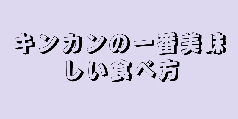 キンカンの一番美味しい食べ方