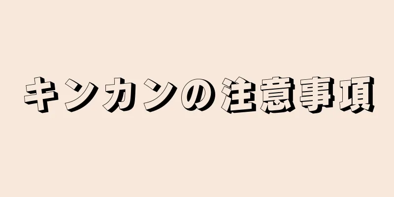 キンカンの注意事項