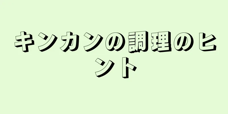 キンカンの調理のヒント