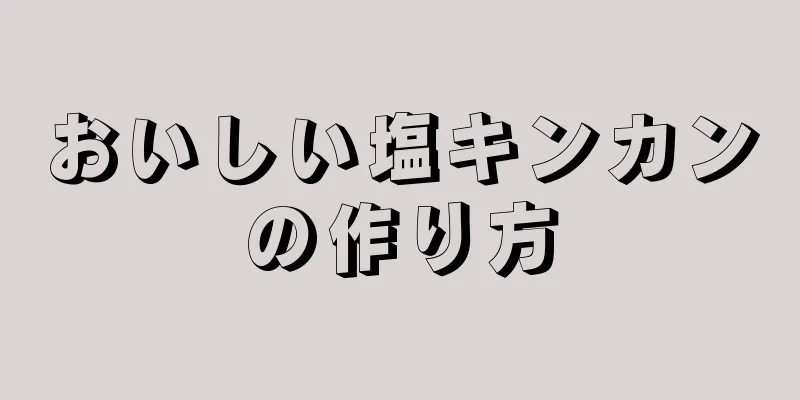 おいしい塩キンカンの作り方