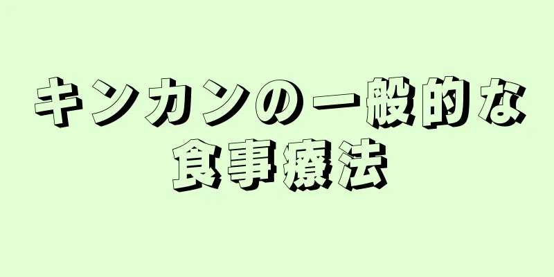 キンカンの一般的な食事療法