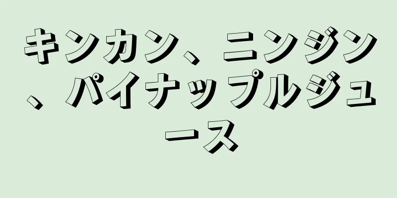 キンカン、ニンジン、パイナップルジュース