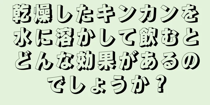 乾燥したキンカンを水に溶かして飲むとどんな効果があるのでしょうか？