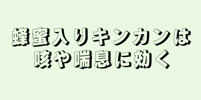 蜂蜜入りキンカンは咳や喘息に効く