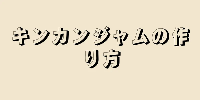 キンカンジャムの作り方