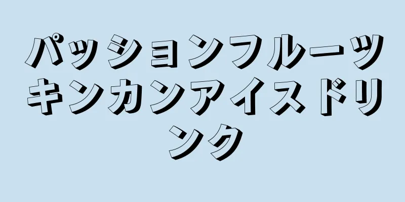 パッションフルーツキンカンアイスドリンク