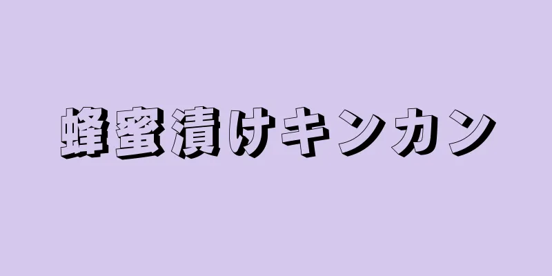 蜂蜜漬けキンカン