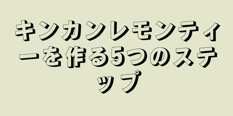 キンカンレモンティーを作る5つのステップ