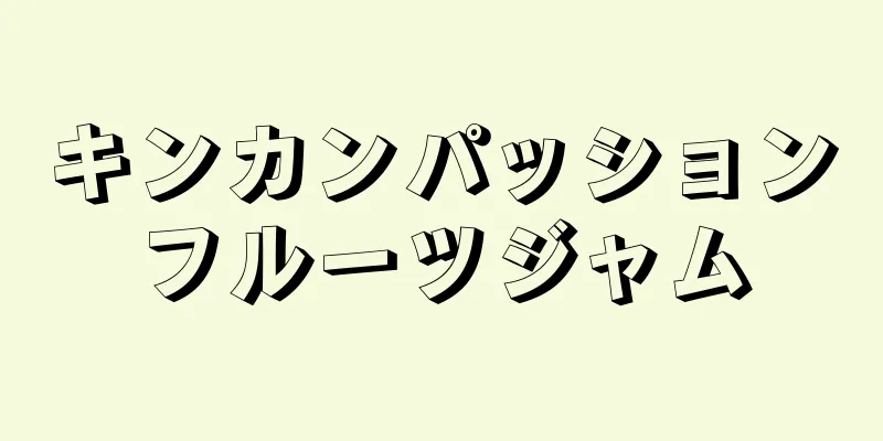 キンカンパッションフルーツジャム