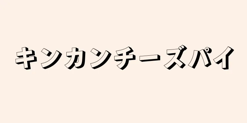 キンカンチーズパイ