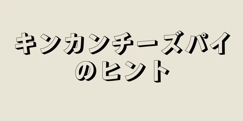 キンカンチーズパイのヒント