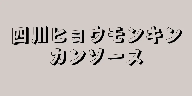 四川ヒョウモンキンカンソース