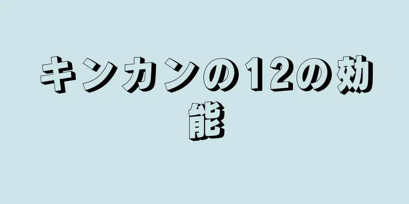 キンカンの12の効能