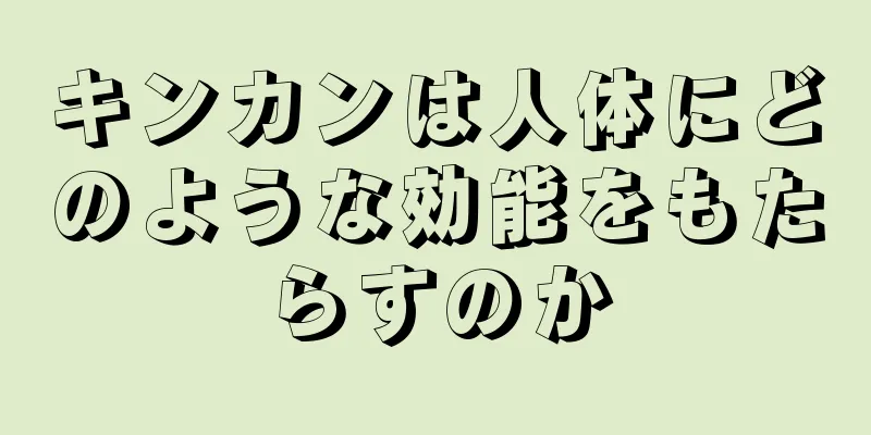 キンカンは人体にどのような効能をもたらすのか