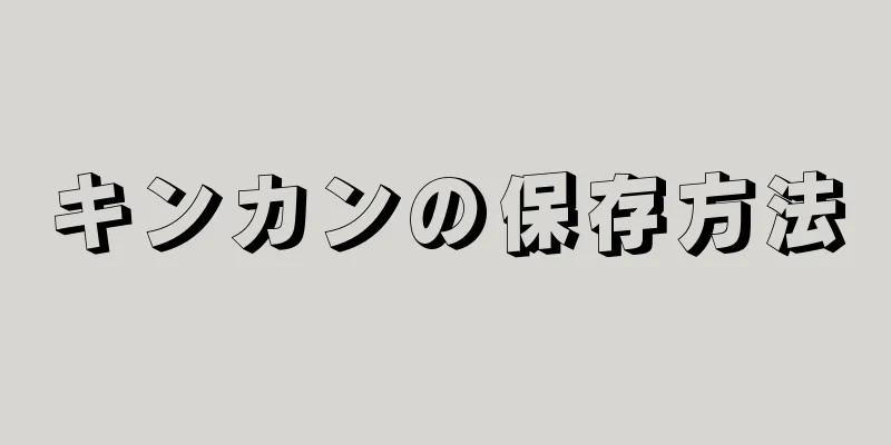 キンカンの保存方法