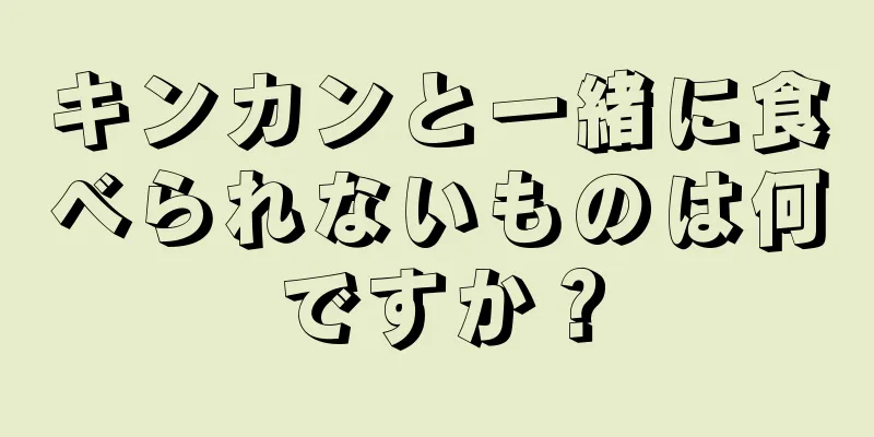 キンカンと一緒に食べられないものは何ですか？