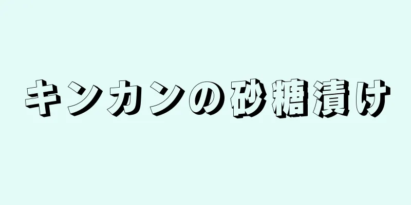 キンカンの砂糖漬け